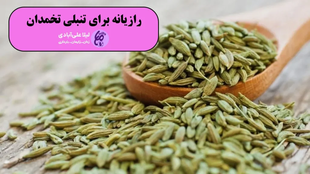 رازیانه برای تنبلی تخمدان