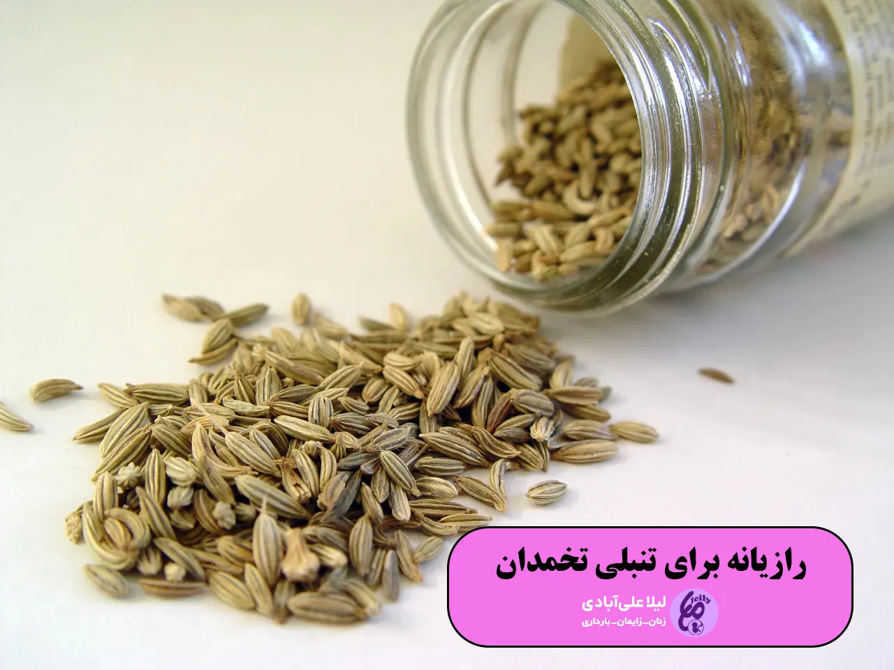 رازیانه برای تنبلی تخمدان