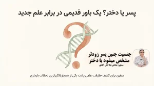 جنسیت جنین پسر زودتر مشخص میشود یا دختر