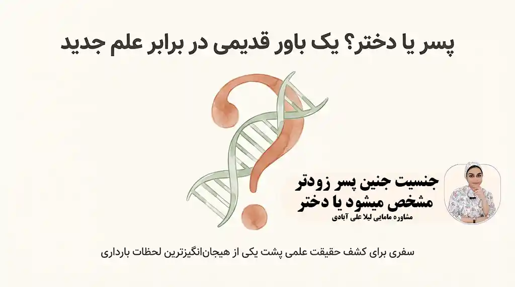 جنسیت جنین پسر زودتر مشخص میشود یا دختر