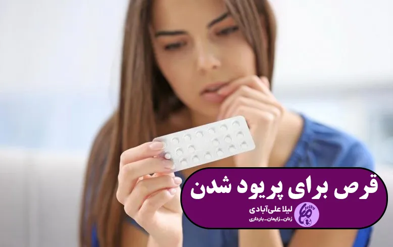 قرص ال دی برای پریود شدن