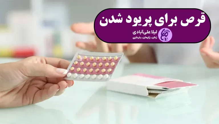 قرص ال دی برای پریود شدن