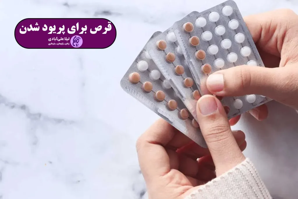 قرص ال دی برای پریود شدن