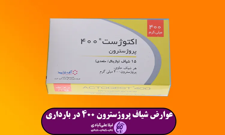 عوارض شیاف پروژسترون 400 در بارداری