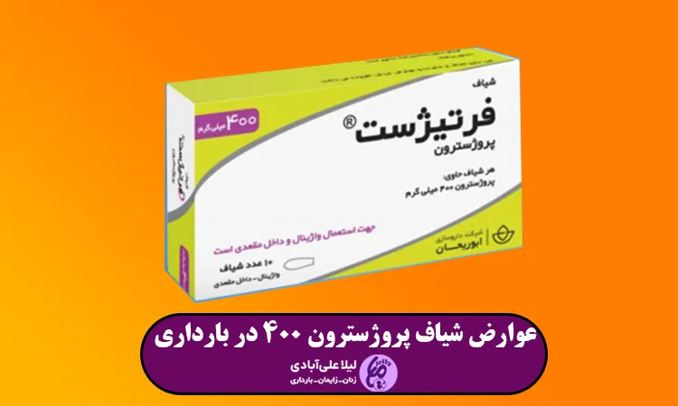 عوارض شیاف پروژسترون 400 در بارداری