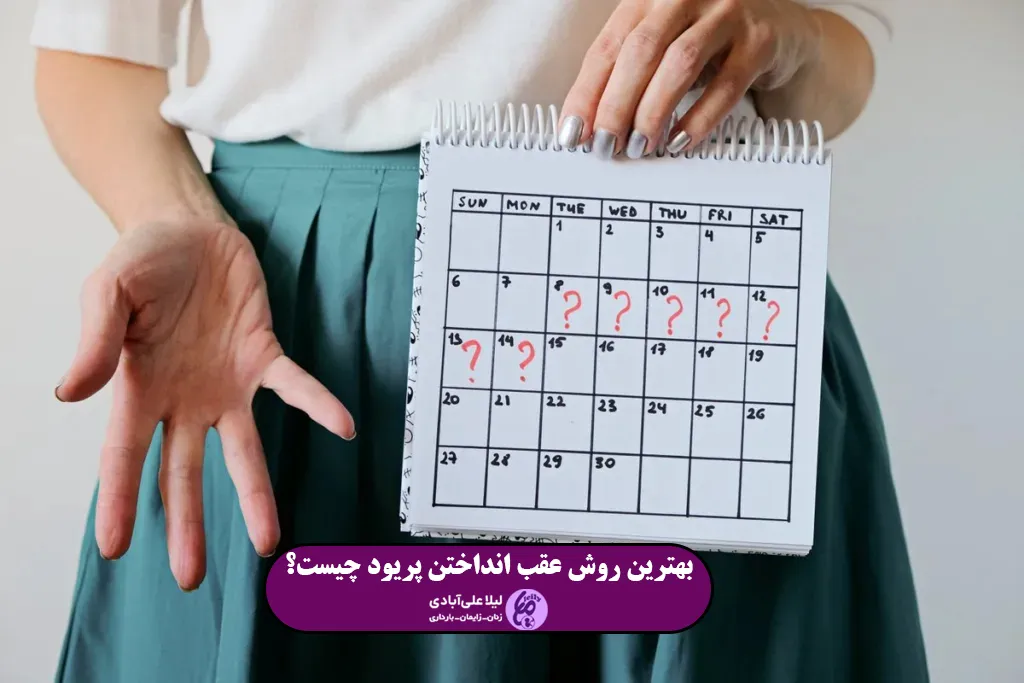 بهترین روش عقب انداختن پریود چیست؟