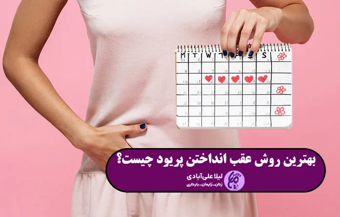 بهترین روش عقب انداختن پریود چیست؟