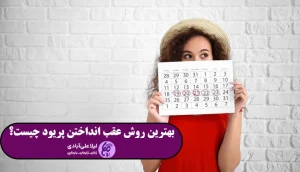 بهترین روش عقب انداختن پریود چیست؟