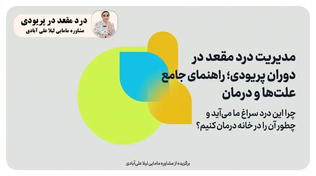 درد مقعد در پریودی