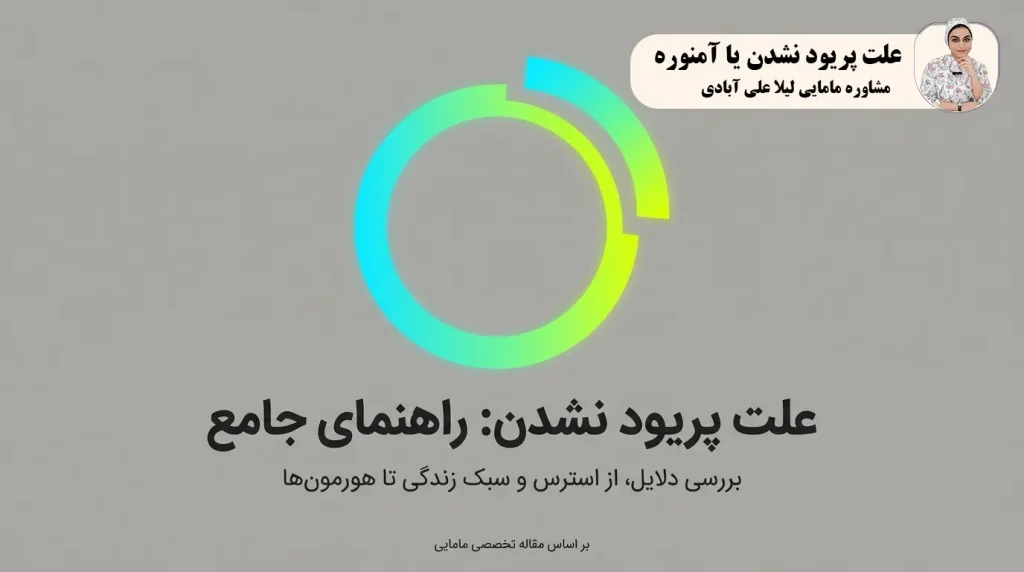 علت پریود نشدن
