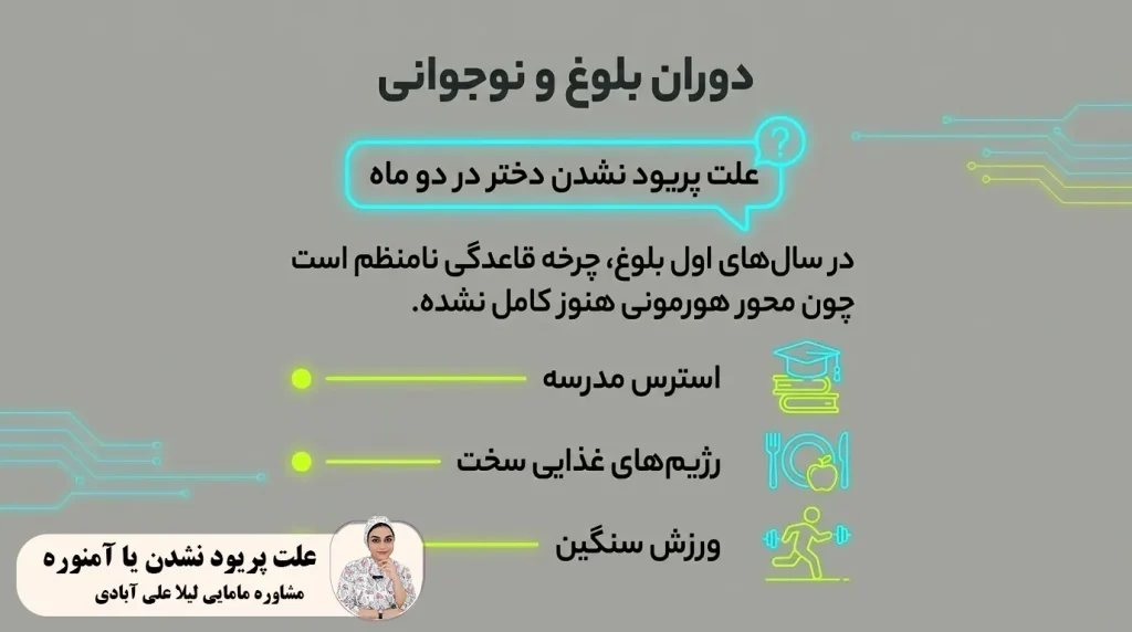 علت پریود نشدن دختر در دو ماه