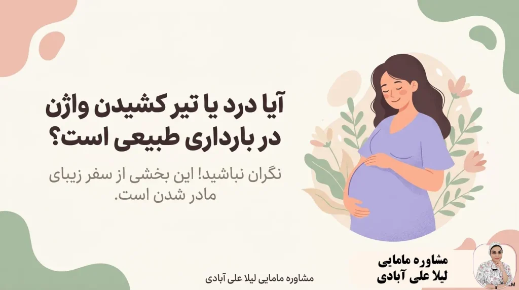 علت تیر کشیدن واژن در بارداری