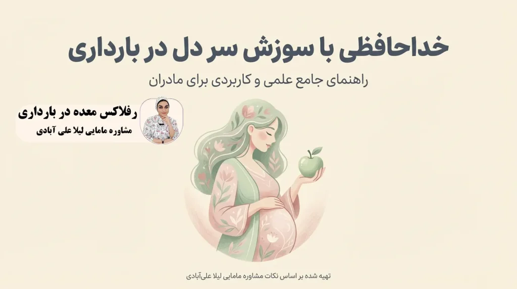 رفلاکس معده در بارداری