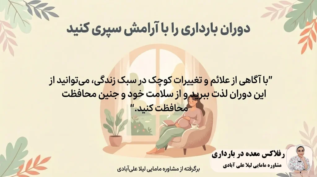 رفلاکس معده در بارداری