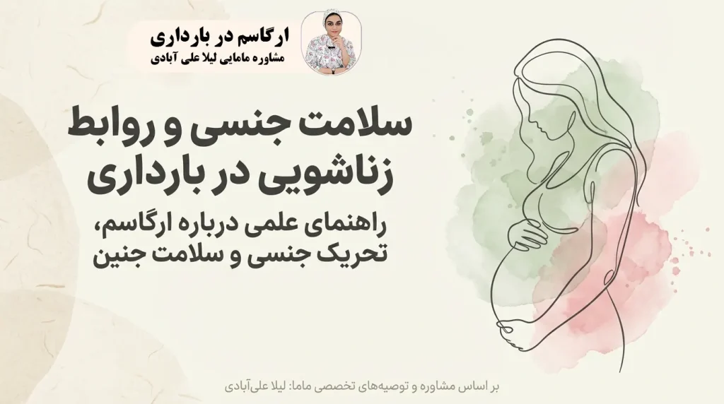 ارگاسم در بارداری