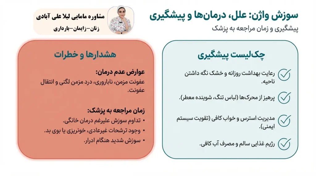 سوزش واژن: علل، درمانها و پیشگیری