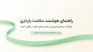 کدام ماه بارداری خطرناک است