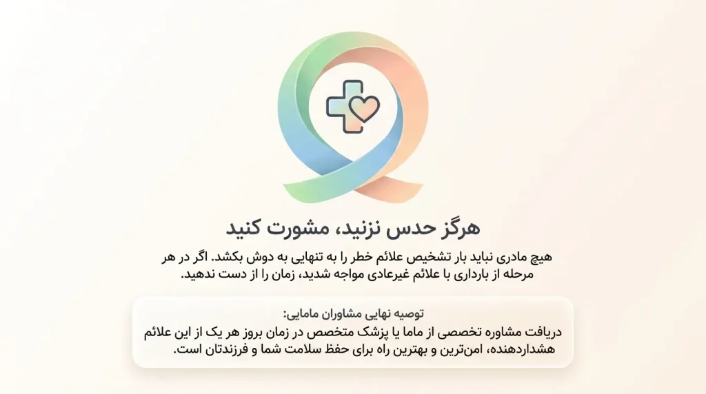 کدام ماه بارداری خطرناک است