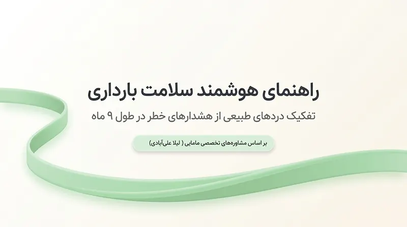 کدام ماه بارداری خطرناک است