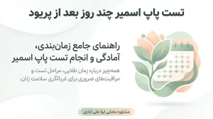 تست پاپ اسمیر چند روز بعد از پریود