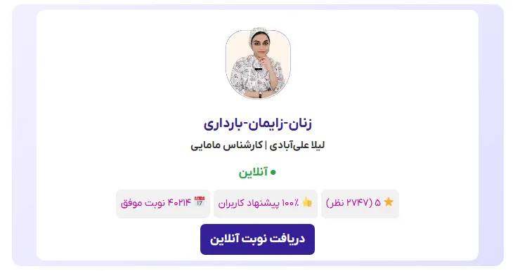مشاوره مامایی لیلا علی آبادی