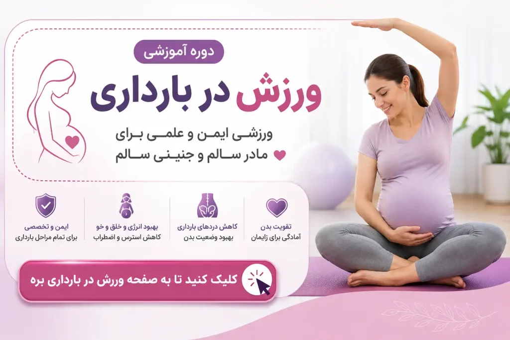 ورزش در بارداری