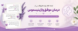 درمان واژینیسموس لیلا علی آبادی