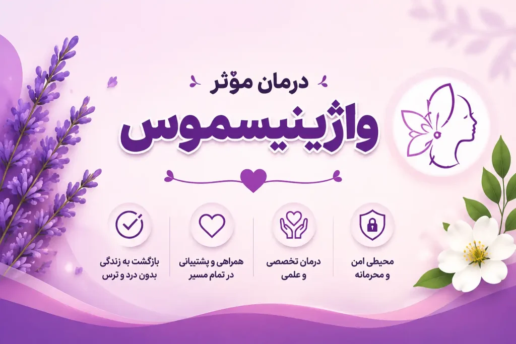 درمان واژینیسموس لیلا علی آبادی