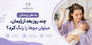 چند روز بعد از زایمان میشه موها را رنگ کرد؟