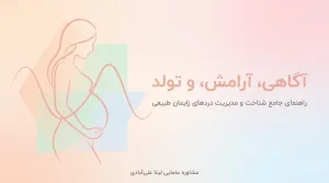 علائم درد زایمان دختر+علائم شروع درد زایمان طبیعی پسر