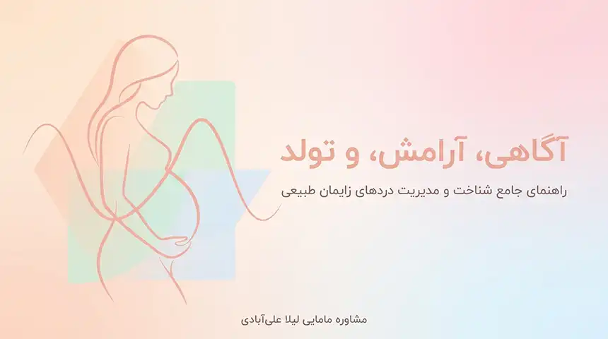 علائم درد زایمان دختر+علائم شروع درد زایمان طبیعی پسر