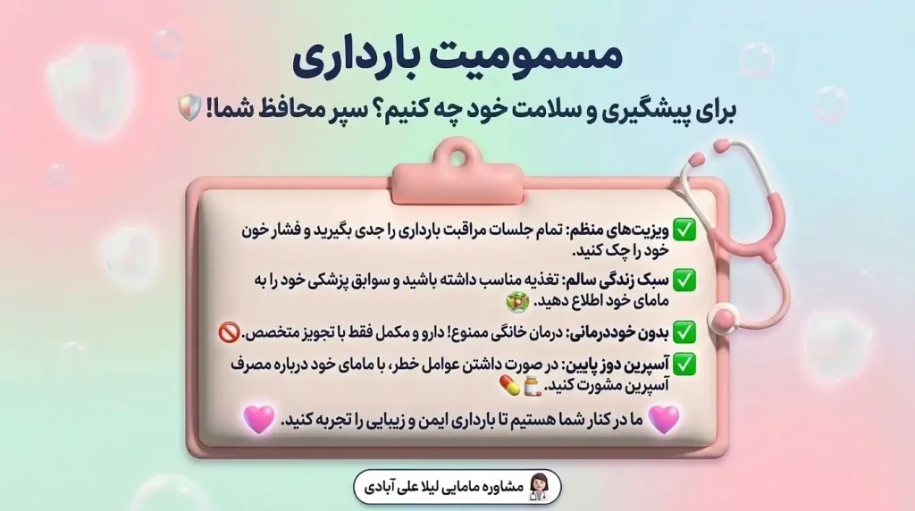 مسمومیت بارداری