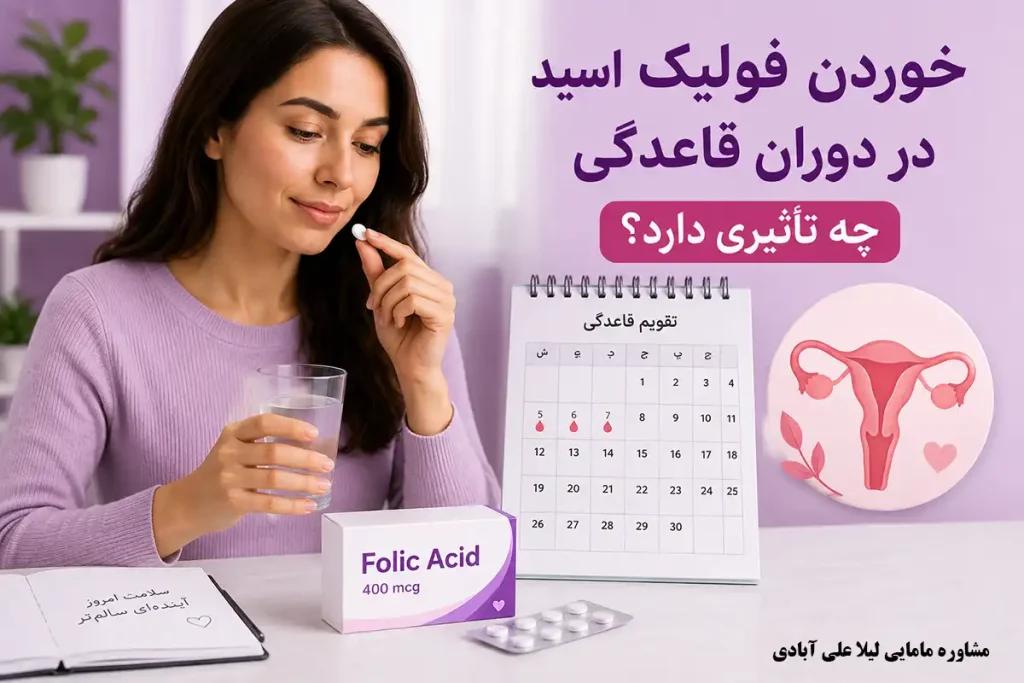 فولیک اسید در پریودی