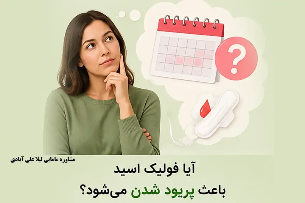 فولیک اسید در پریودی