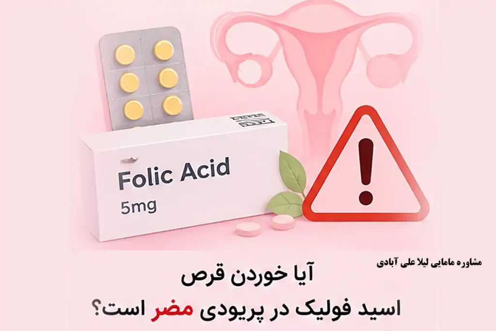فولیک اسید در پریودی
