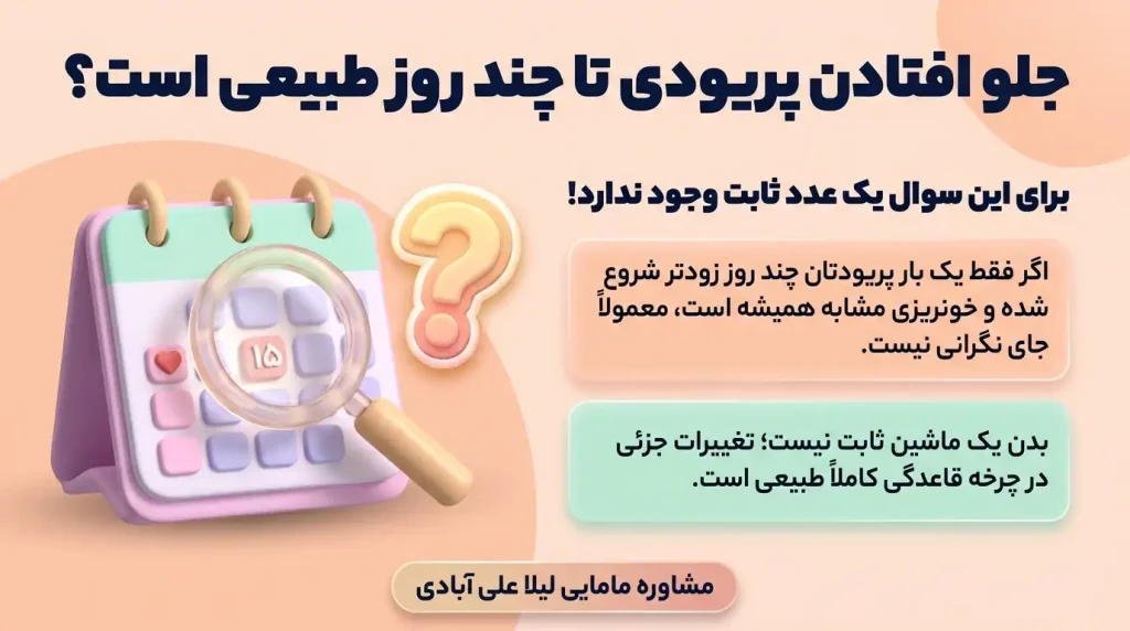 جلو افتادن پریودی تا چند روز طبیعی است؟