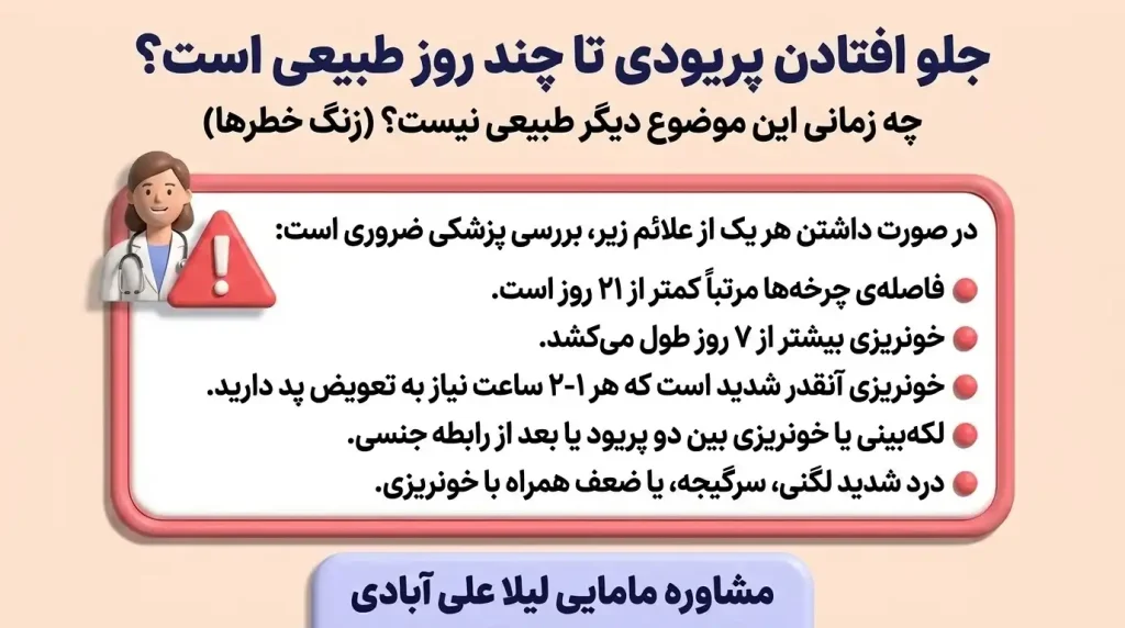جلو افتادن پریودی تا چند روز طبیعی است؟