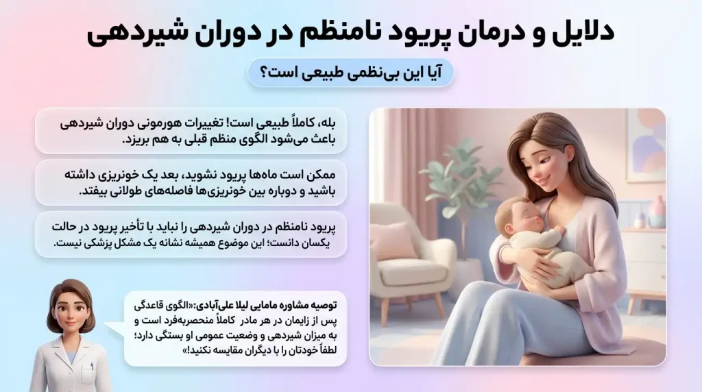 درمان پریود نامنظم در دوران شیردهی