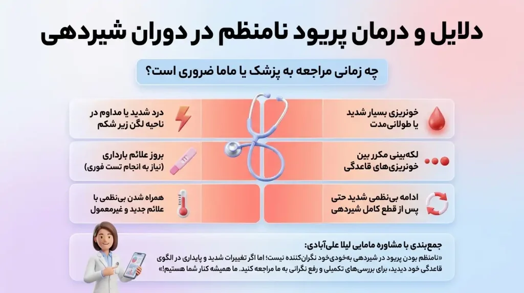 درمان پریود نامنظم در دوران شیردهی