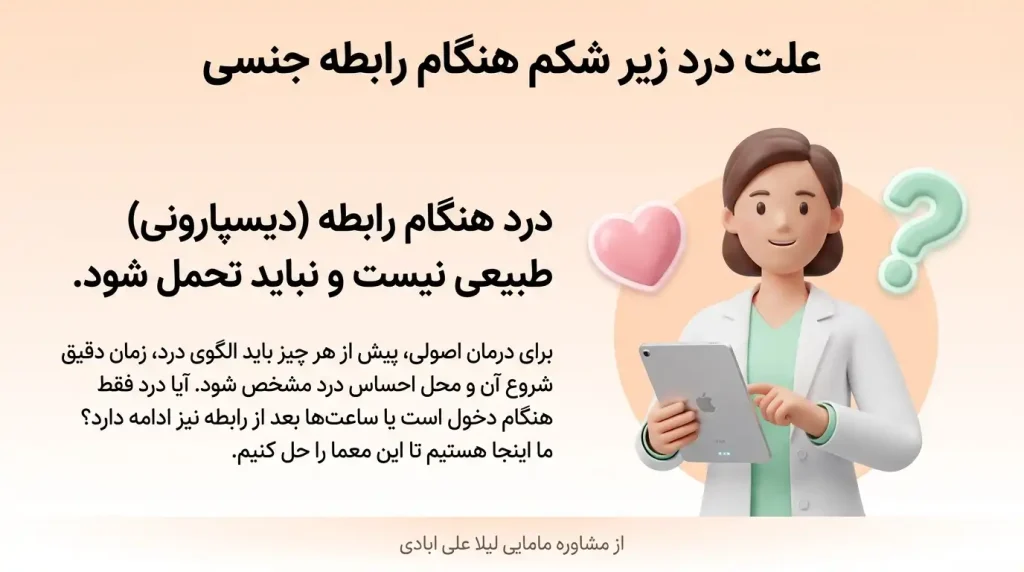 درد زیر شکم هنگام رابطه جنسی