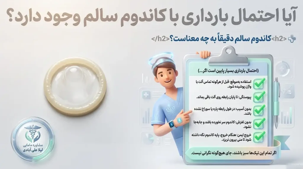آیا احتمال بارداری با کاندوم سالم وجود دارد؟
