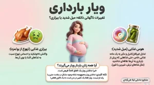 ویار در بارداری