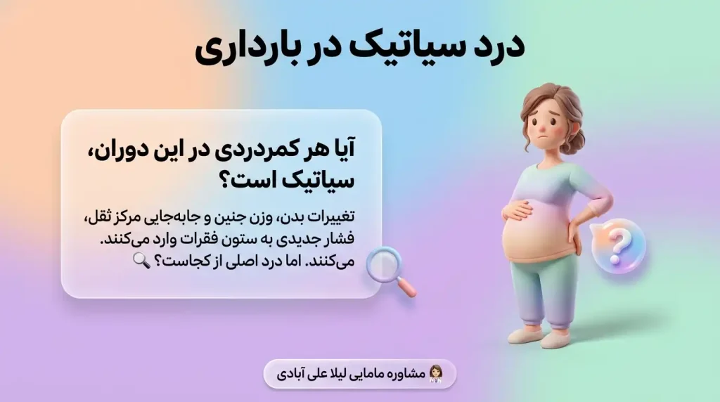 درد سیاتیک در بارداری