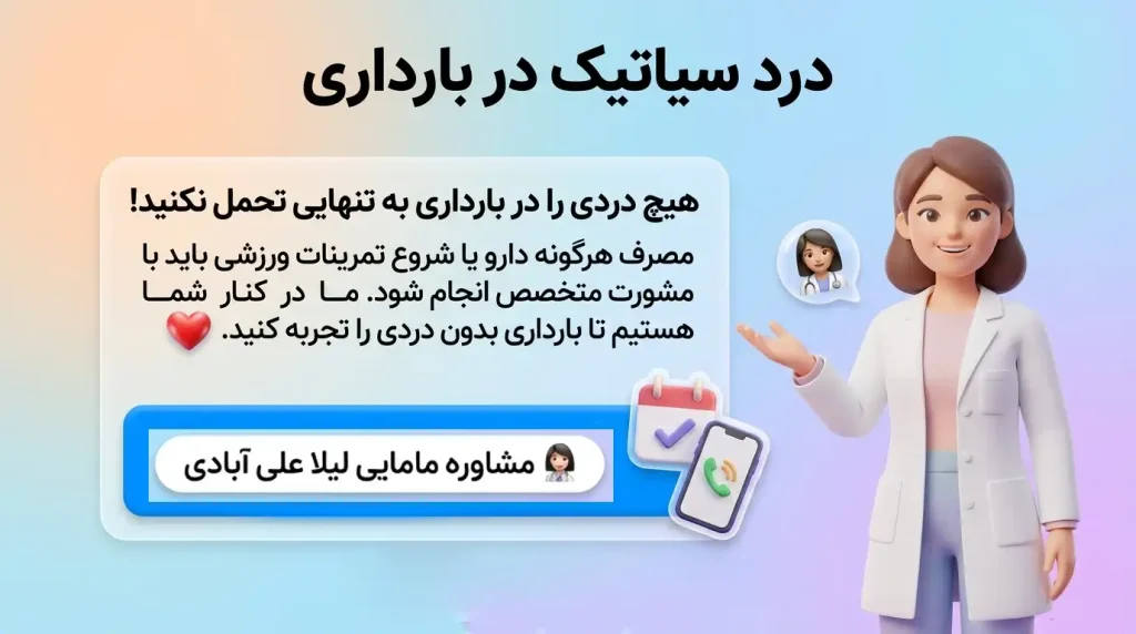 درد سیاتیک در بارداری
