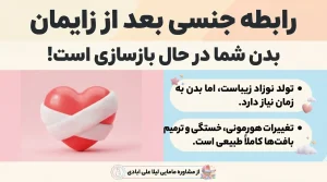 رابطه جنسی بعد از زایمان