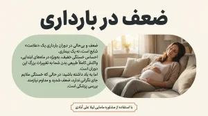 ضعف در بارداری