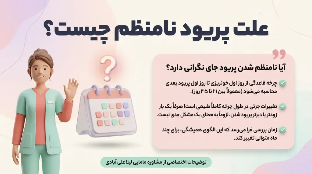 علت پریود نامنظم چیست؟ آیا پریود نامنظم خطرناک است؟