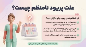 علت پریود نامنظم چیست؟ آیا پریود نامنظم خطرناک است؟