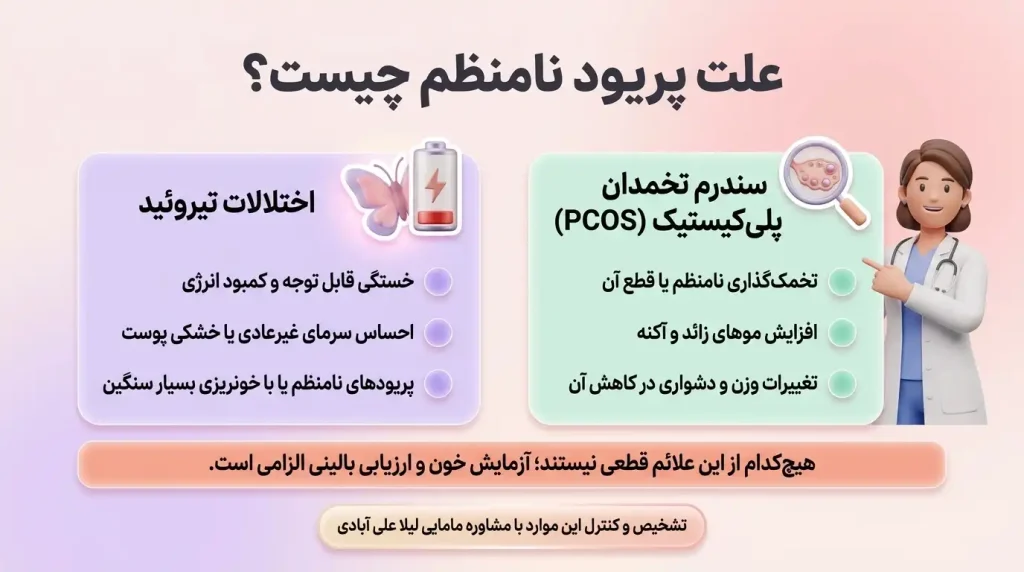 علت پریود نامنظم چیست؟ آیا پریود نامنظم خطرناک است؟