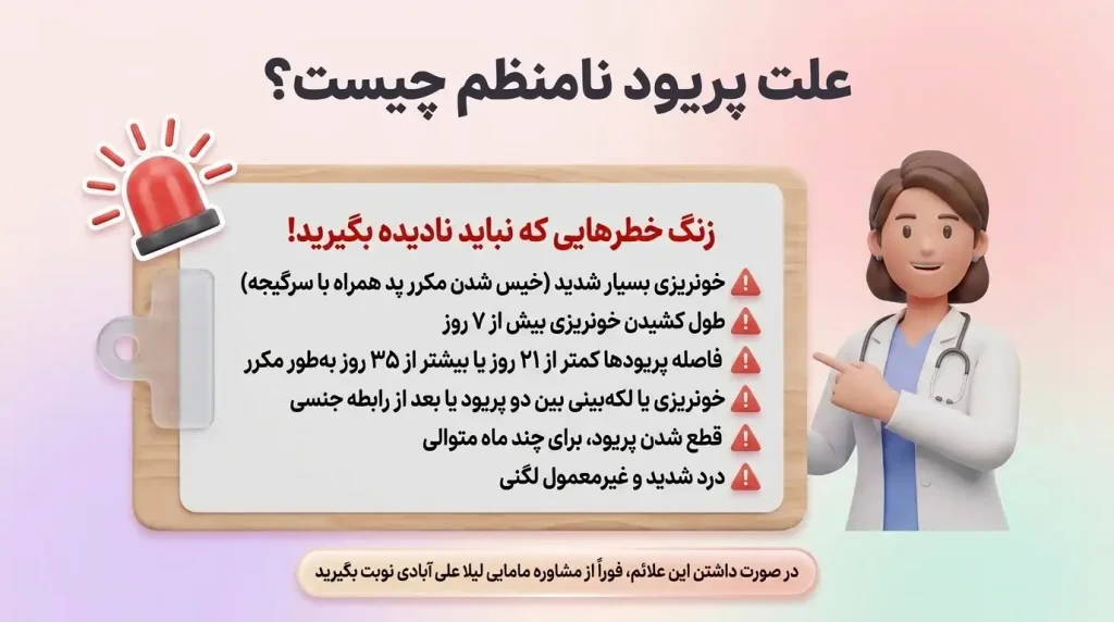 علت پریود نامنظم چیست؟ آیا پریود نامنظم خطرناک است؟
